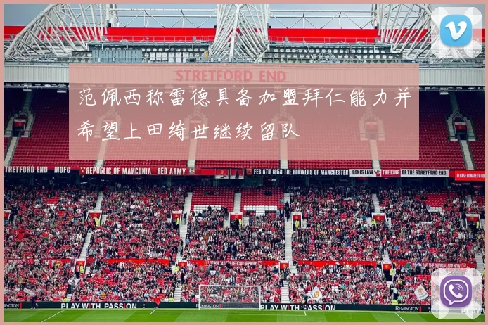 范佩西称雷德具备加盟拜仁能力并希望上田绮世继续留队