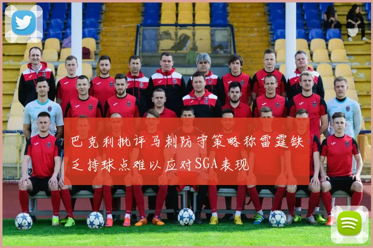 巴克利批评马刺防守策略称雷霆缺乏持球点难以应对SGA表现